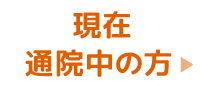 現在通院中の方はこちら（インターネット24時間受付）