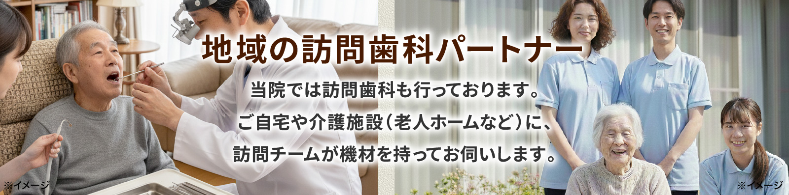 地域の訪問歯科パートナー