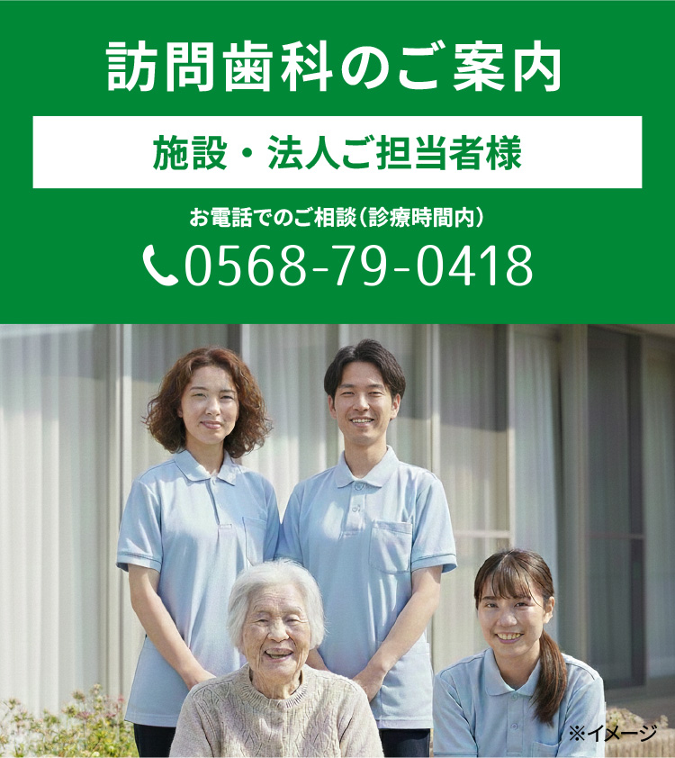訪問歯科のご案内・施設・法人ご担当者様
