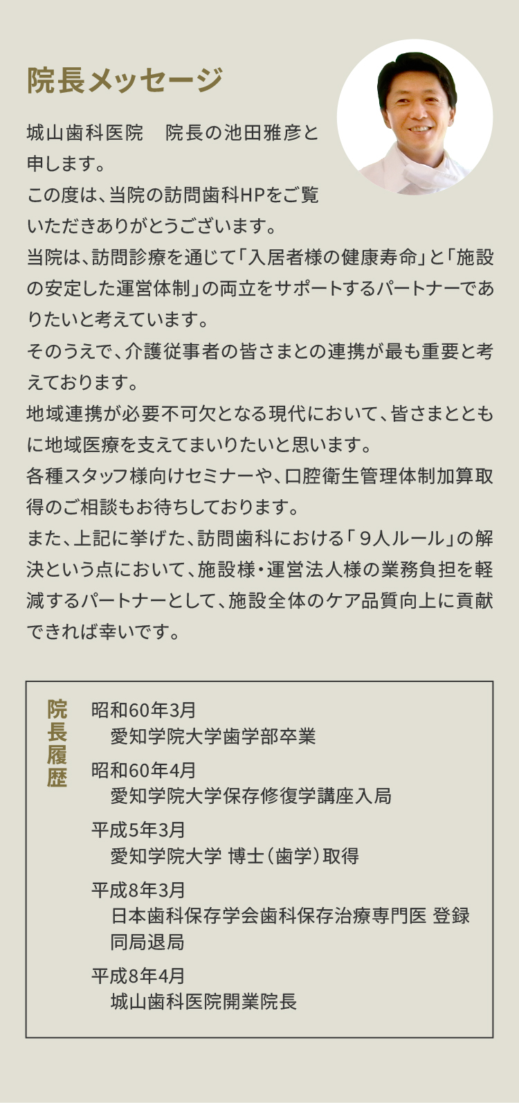 院長メッセージ・院長履歴