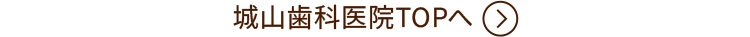 城山歯科医院TOPへ