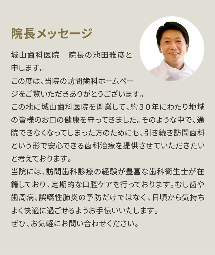 院長メッセージ