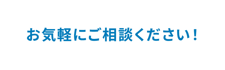 お気軽にご相談ください！""/